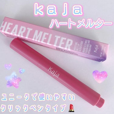 💗

#コスメ購入品 

Kaja ハートメルター
09 Crush Hard

楽天購入価格1,000円(税込)＋送料250円

✼••┈┈┈┈┈┈┈┈┈┈┈┈┈┈┈┈••✼



めっっっちゃ可愛くないですか😍？！？！

Twitterで仲良くさせてもらっている子が
買ってて、可愛くて私も即購入🥹💄💸
　
　
今回買った色は、一応モーヴピンクだそうです🫶🏻

でもくすみ感はそんなに無くて、
どっちかって言うとブライトさん向けな気が…🫣💖



リップオイルが入っているから
スルスルっと塗りやすいヨ🤝🏻💞


難点はただ一つ。

落ち方が綺麗ではない🥺
食事のあと鏡を見たら、可愛いモーヴピンクが
縦ジワにだけ綺麗に入り込んでおりました😇
　
　
ま、ティントではないしね💪🏻✨
　
そこが気にならない方にはおすすめかな🥰

　
　
　
#コスメ #コスメレポ #リップ #コスメレビュー #コスメ好きさんと繋がりたい #バレンタインメイク  #韓国フェイスのHowto  #自分ウケメイク  #メイクのいろは  #ぷるんリップ  #正直レポ の画像 その0