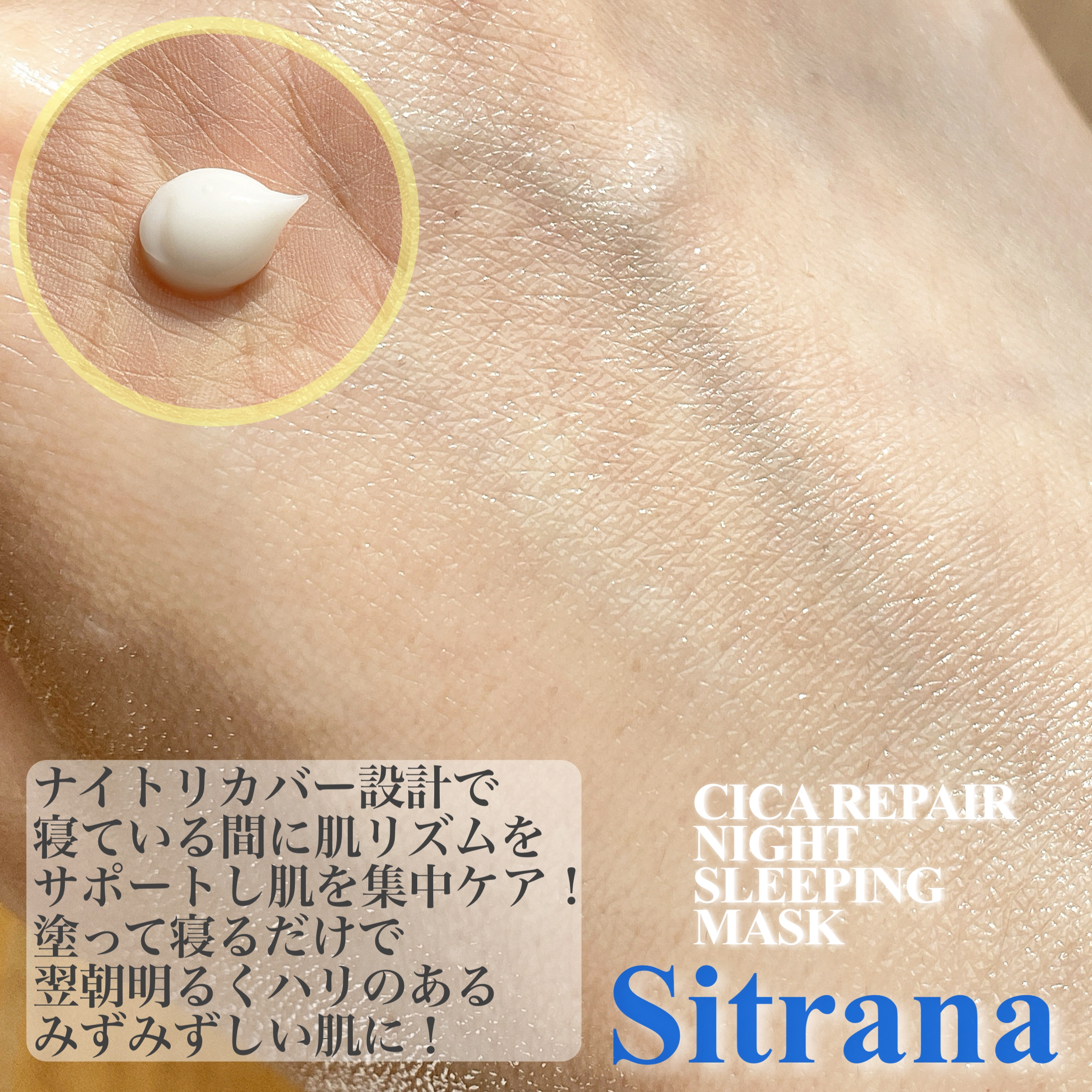 シカリペア ナイトスリーピングマスク/sitrana/洗い流すパック・マスクを使ったクチコミ（2枚目）