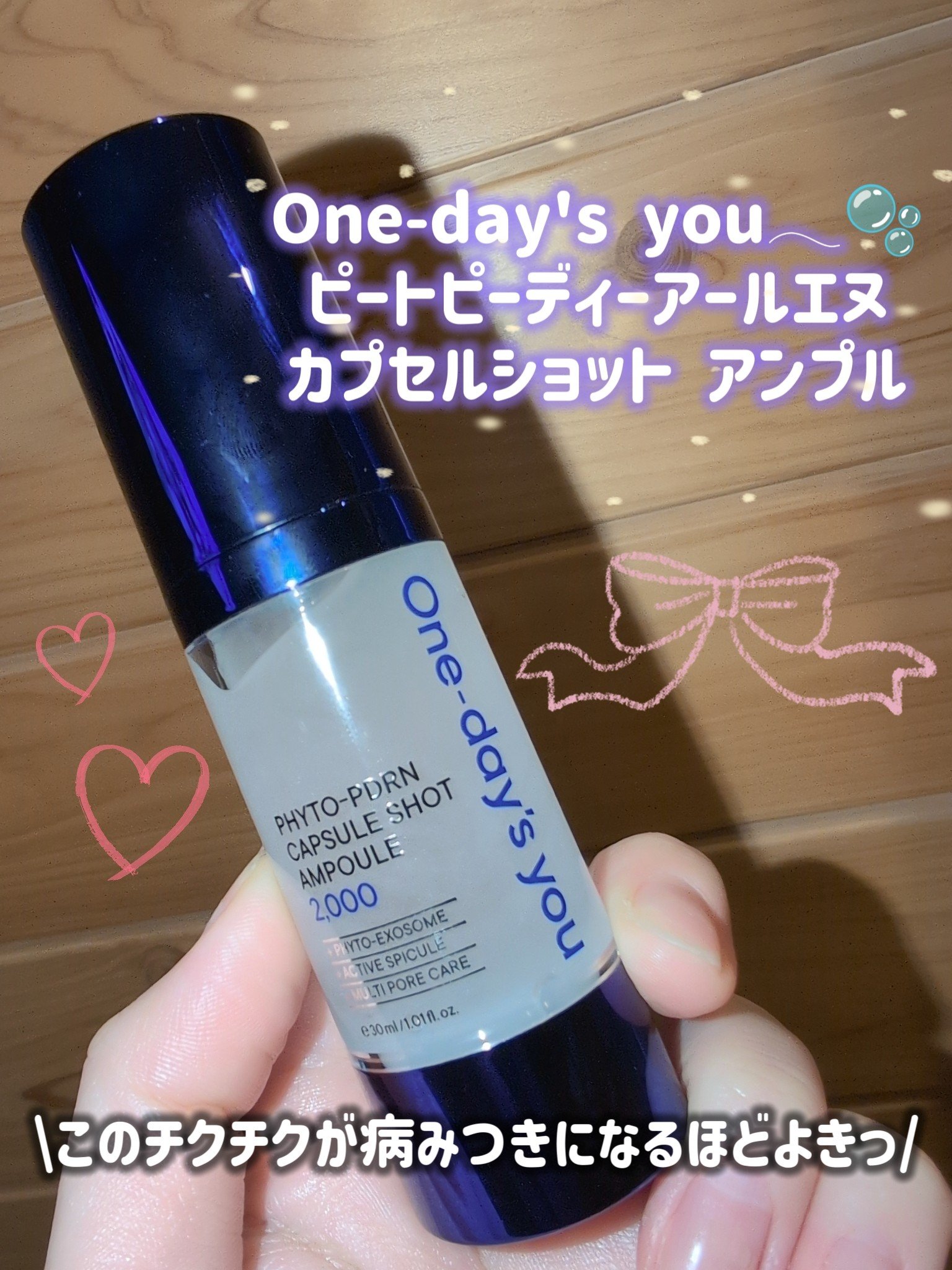 ピトピディーアールエヌ カプセルショット アンプル/One-day's you/美容液を使ったクチコミ（2枚目）