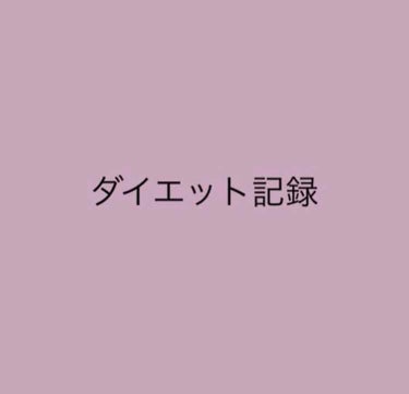 mi💜 on LIPS 「ダイエット記録朝食→なし昼食→オムライス夕食→シャケのホイル焼..」（1枚目）