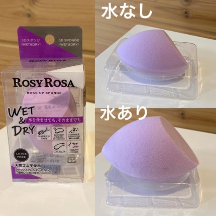 3Dスポンジ〈WET&DRY〉/ロージーローザ/パフ・スポンジを使ったクチコミ(1枚目)