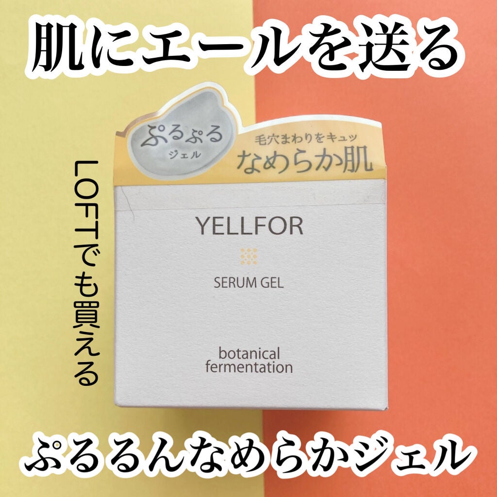 セラムジェル/YELLFOR/美容液を使ったクチコミ(1枚目)
