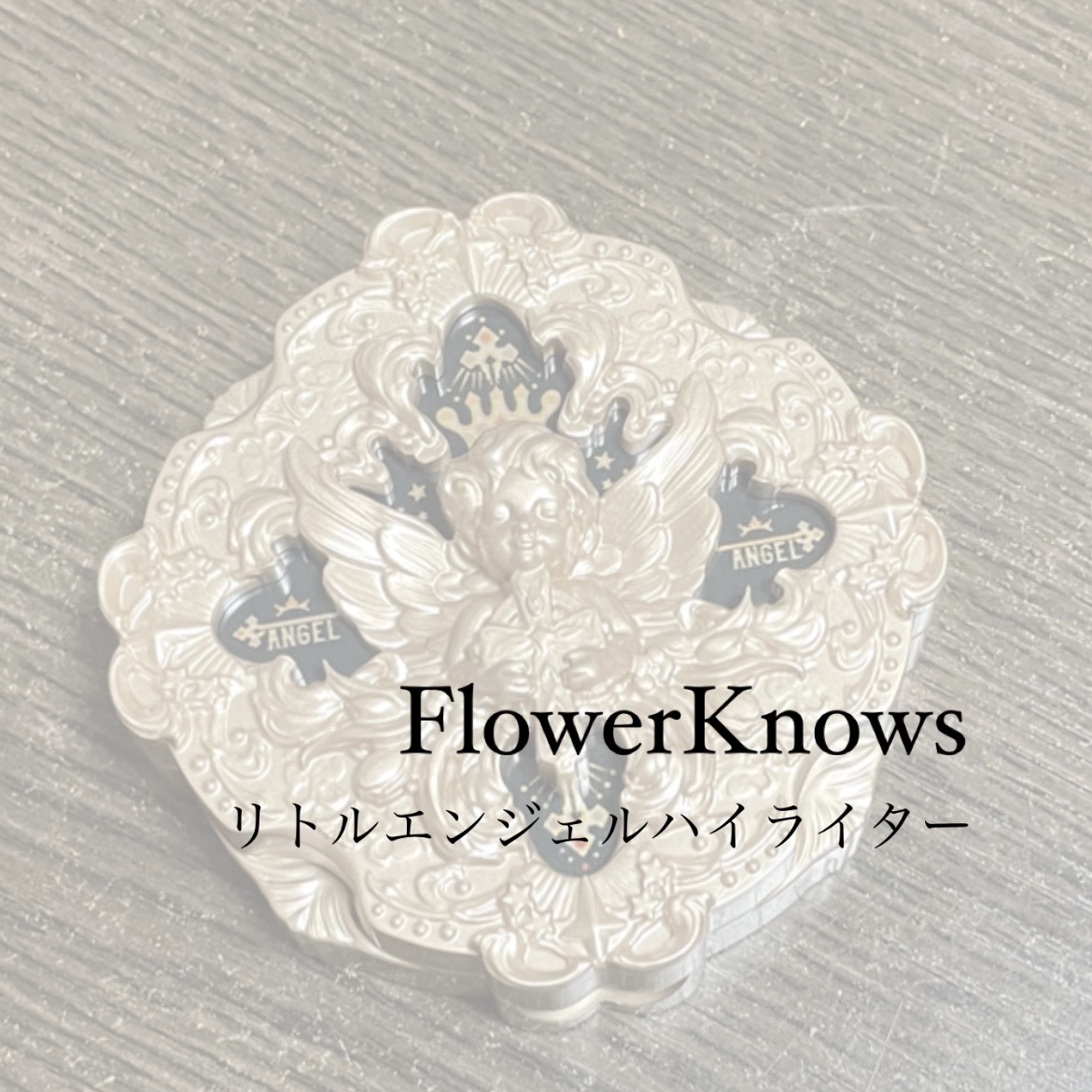 リトルエンジェル ハイライター/FlowerKnows/パウダーハイライトを使ったクチコミ（1枚目）
