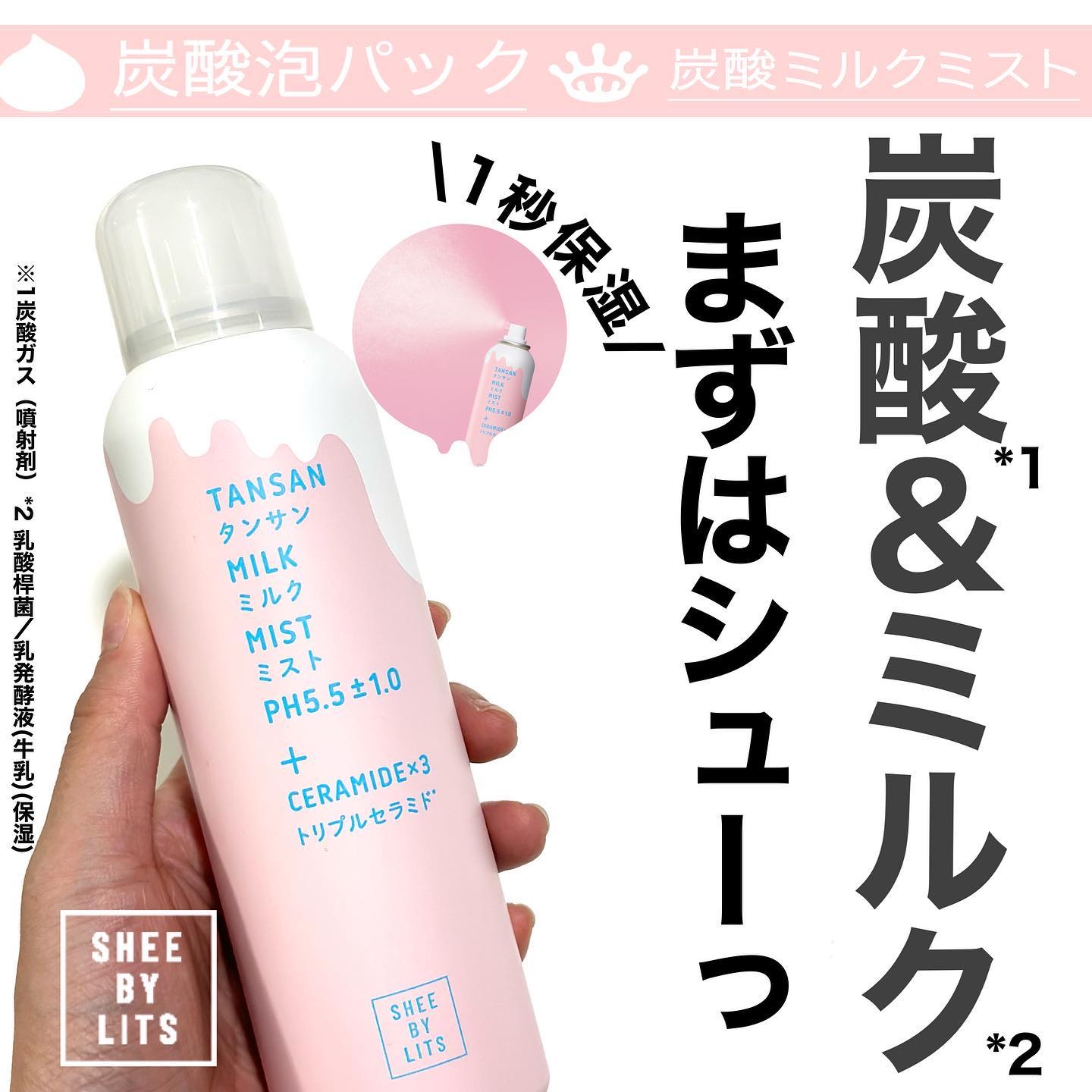 SHEE BY LITS 炭酸ミルクミスト/リッツ/ミスト状化粧水を使ったクチコミ（1枚目）