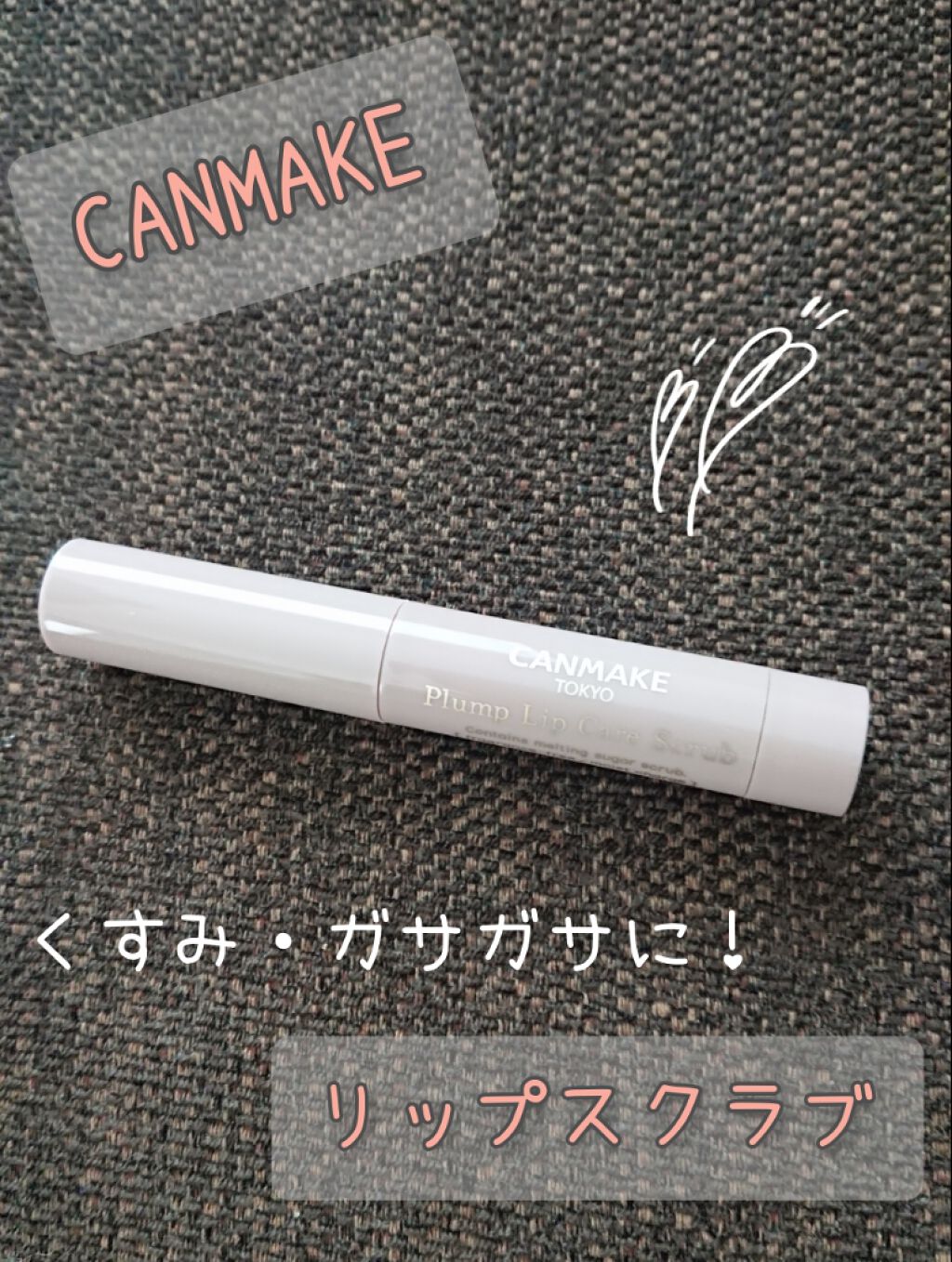 プランプリップケアスクラブ/キャンメイク/リップスクラブを使ったクチコミ(1枚目)