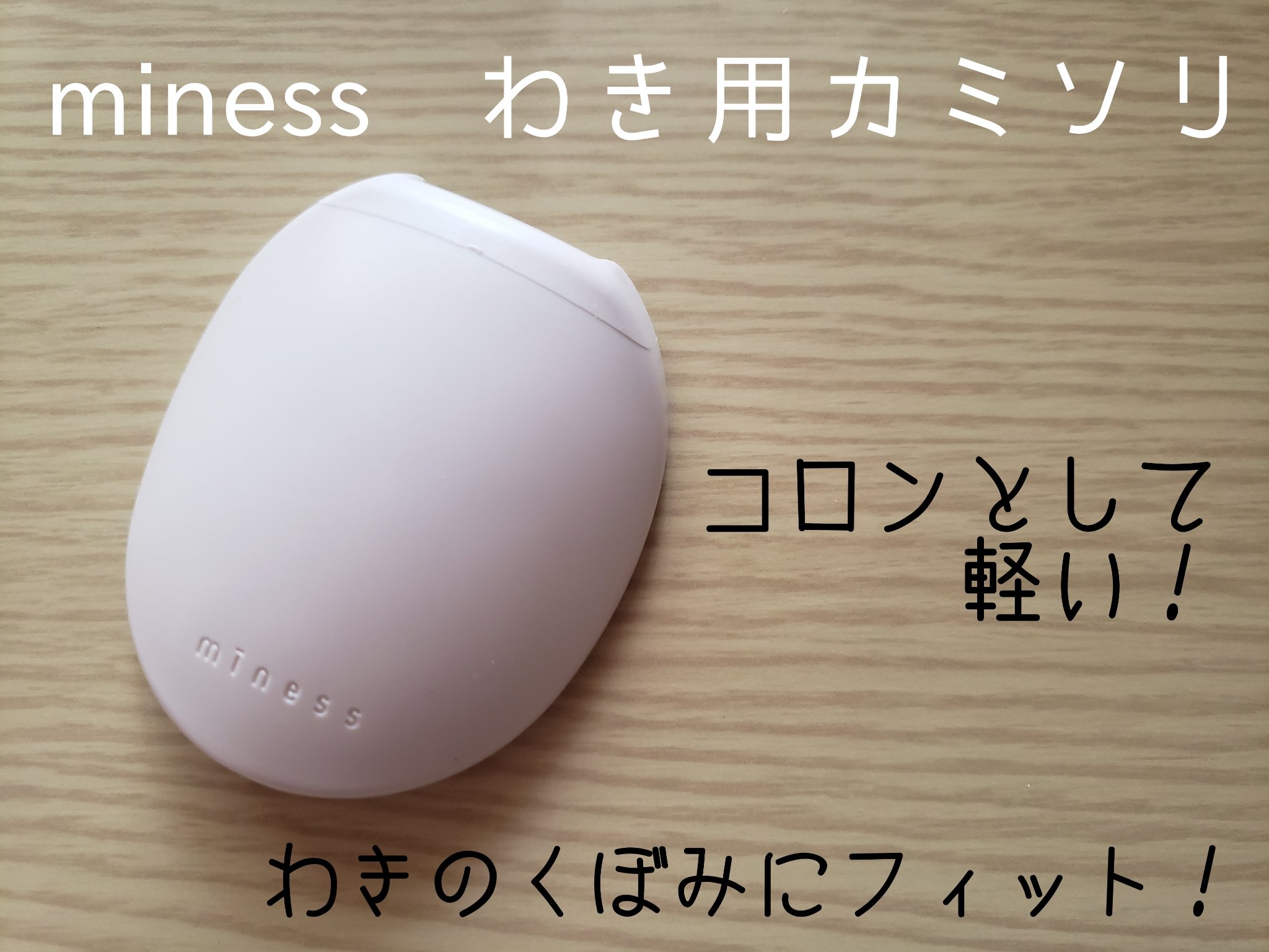 miness わき用カミソリ/貝印/シェーバーを使ったクチコミ（1枚目）