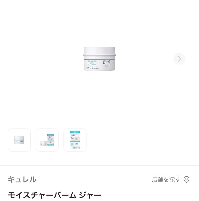 モイスチャーバーム ジャー/キュレル/フェイスクリームを使ったクチコミ(1枚目)