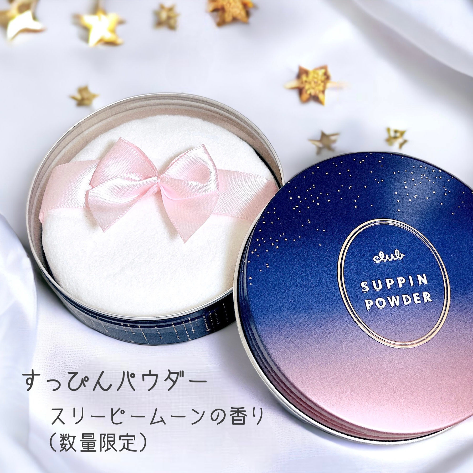 クラブ すっぴんパウダーC スリーピームーンの香りのクチコミ「🌙すっぴんパウダー
スリーピームーンの香り(数量限定)

すっぴんシリーズのパウダーから、
数.....」（1枚目）