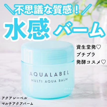 マルチアクアバーム/アクアレーベル/フェイスバームを使ったクチコミ(1枚目)