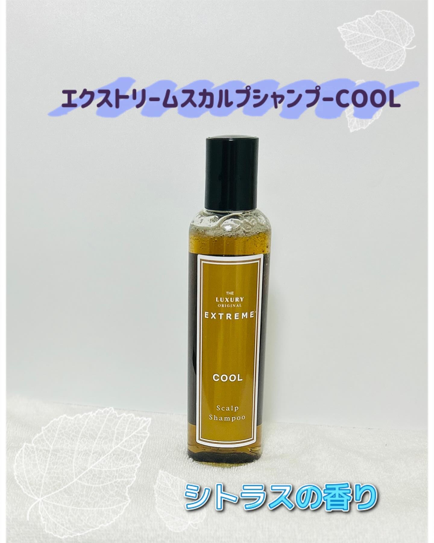 スカルプシャンプー COOL/ザ ラグジュアリーオリジナルエクストリーム/サロンシャンプーを使ったクチコミ（1枚目）