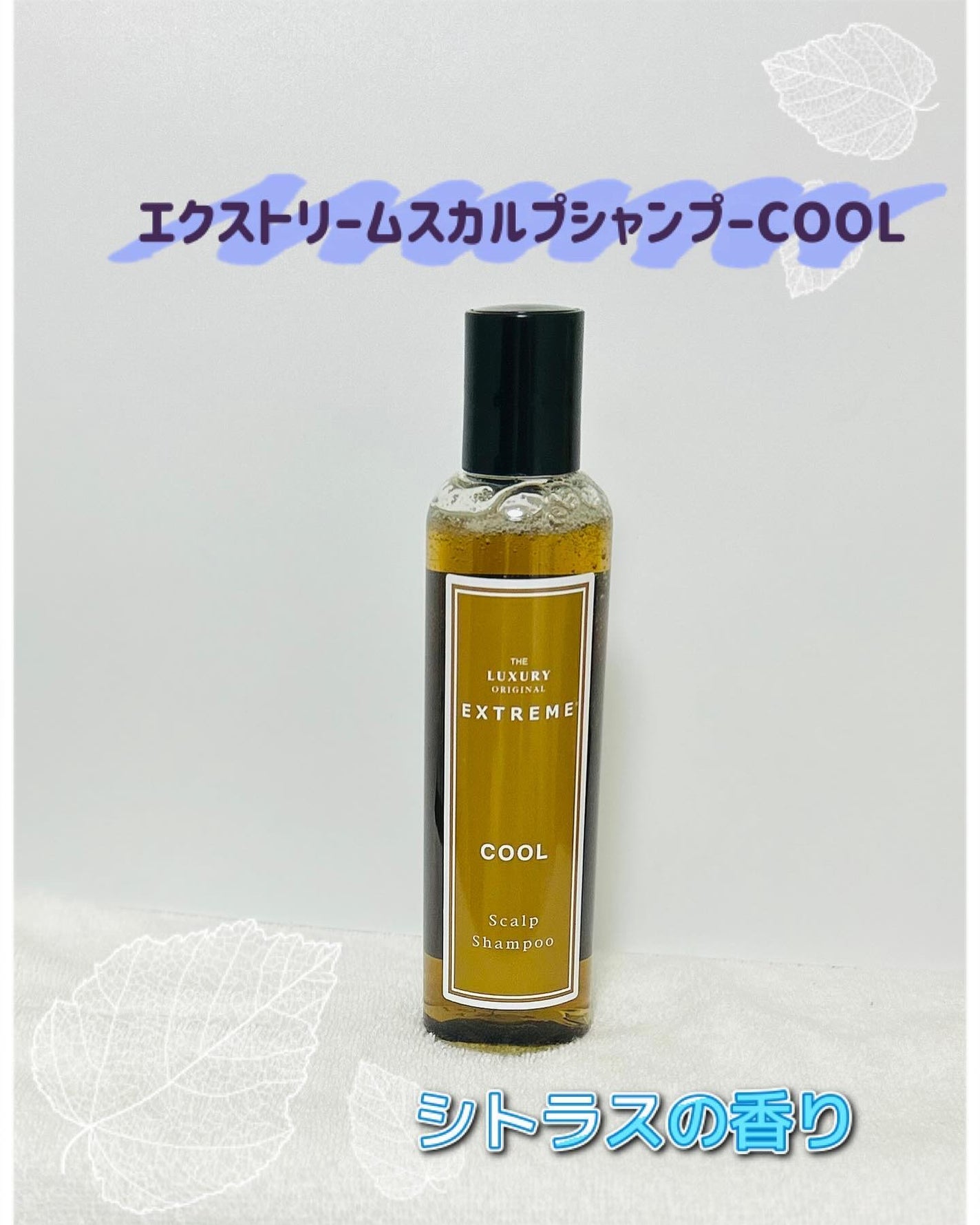 スカルプシャンプー COOL/ザ ラグジュアリーオリジナルエクストリーム/サロンシャンプーを使ったクチコミ(1枚目)