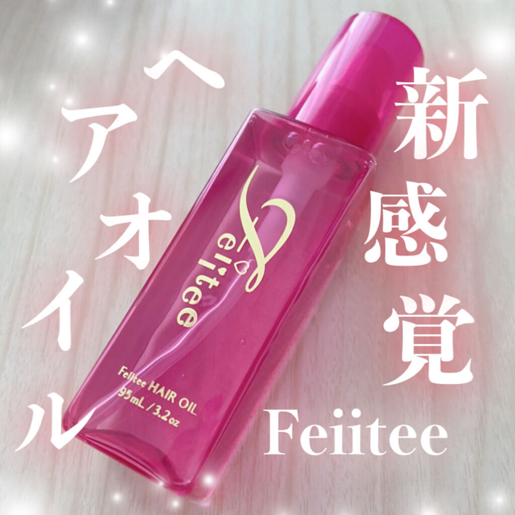 ヘアオイル/Feiitee/ヘアオイルを使ったクチコミ（1枚目）