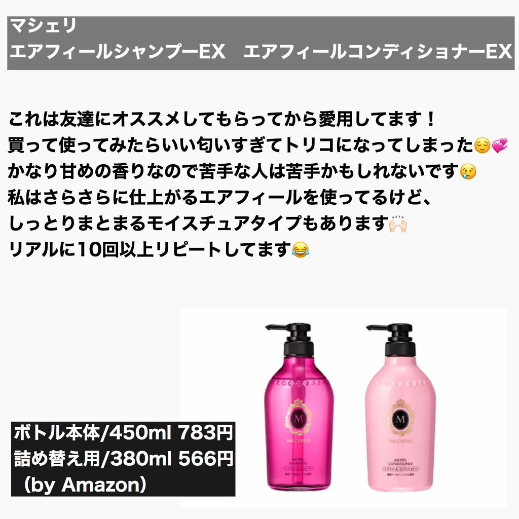 エアフィール シャンプー／コンディショナー EX/MACHERIE/市販シャンプーを使ったクチコミ（2枚目）