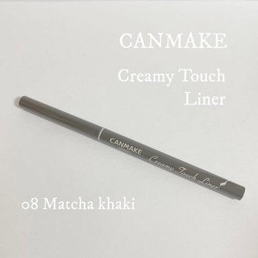 CANMAKE クリーミータッチライナー
08 マッチャカーキ
¥715

大人気クリーミータッチライナーのカーキです！
以前はブラウンを使っていましたが、カーキメイクに挑戦してみたくて、こちらのカラーを試してみました！

クリーミータッチライナー自体は皆さんご存知の通り、繰り出し式のジェルライナーで、優しいタッチでもしっかりと発色してくれるのに擦れや水に強いとても有能なアイラインです👍以前は芯が折れやすいのが難点かなと思っていたのですが、改良されたのか今回は気になりませんでした✨
しっかりと発色して目をハッキリと見せてくれつつもリキッドライナーのようにキツい印象にはなりにくいのがお気に入りポイントです👀

カラーもカーキやピンク系、ボルドー系など色々なカラーがあってプチプラなので、カラーライナーに挑戦したい方にもオススメです！

マッチャカーキの色はカーキですがブラックにかなり近い色なので良い意味で色がはっきりしすぎず挑戦しやすい色かと思います🍵

まだクリーミータッチライナーを使ったことがないという方はぜひチェックしてみてください！！

#CANMAKE #キャンメイク
#クリーミータッチライナー 
#creamytouchliner 
#アイライン #アイライナー 
#アイメイク #プチプラコスメ
#コスメ好きな人と繋がりたい 
#コスメ好きさんと繋がりたい #ぷくぷく涙袋メーカー  #デートメイク  #クリスマスコフレ紹介  #MyBestCosme  #LIPSベスコス使ってみた2022 の画像 その0