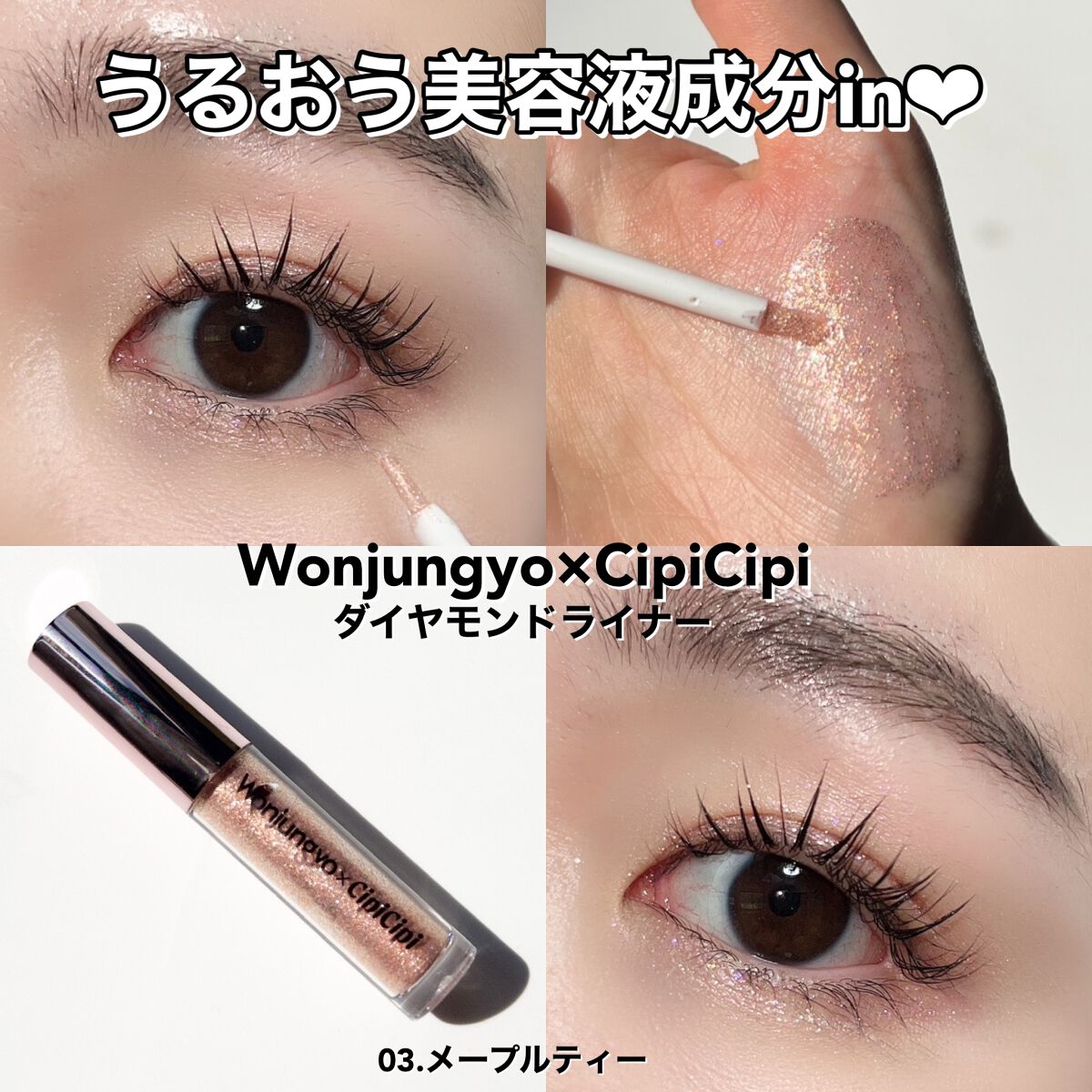 ウォンジョンヨ ダイヤモンドライナー/Wonjungyo/リキッドアイシャドウを使ったクチコミ(7枚目)