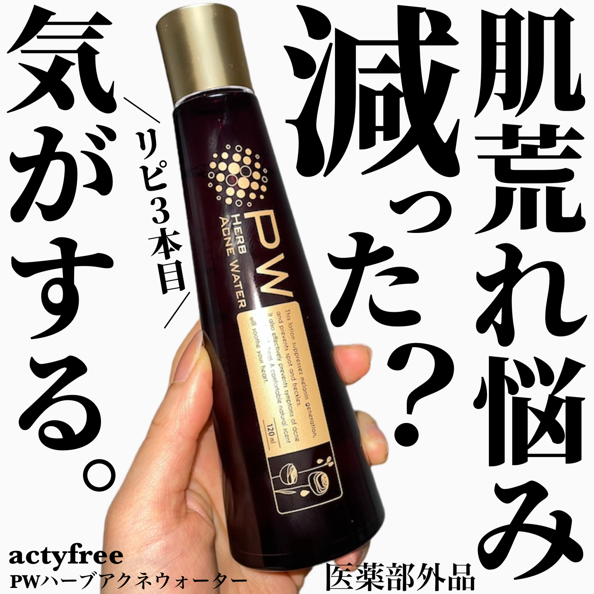 PWハーブアクネウォーター/アクティフリー/化粧水を使ったクチコミ（1枚目）