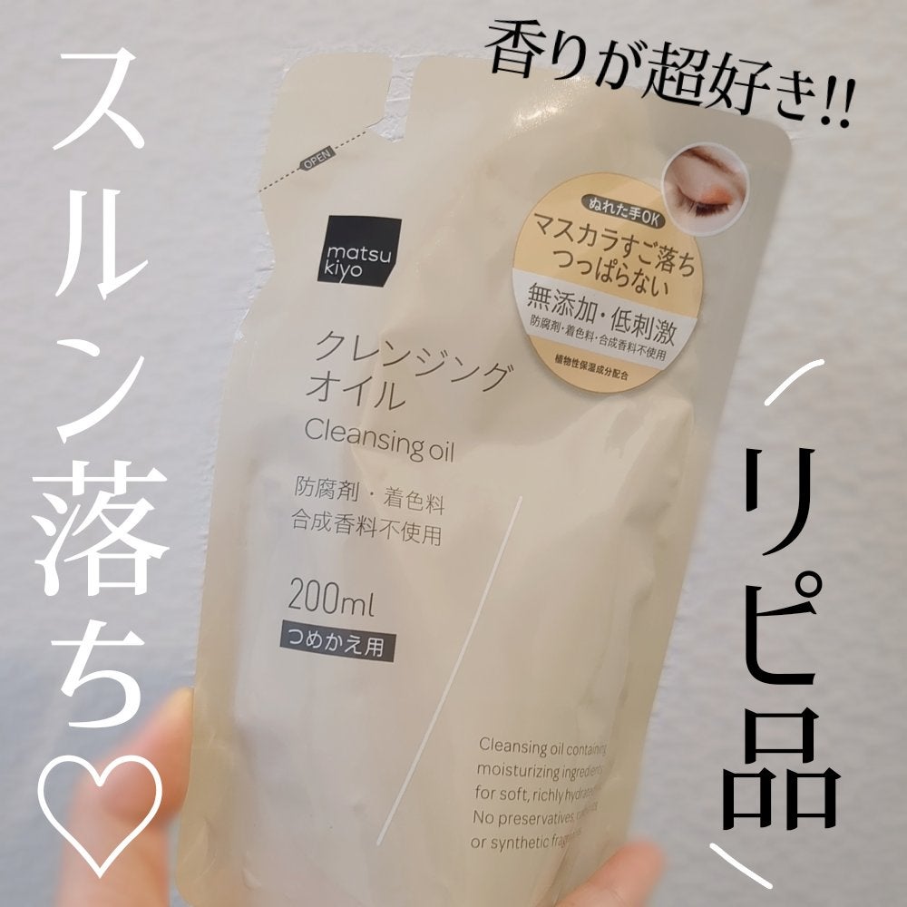 クレンジングオイル/matsukiyo/オイルクレンジングを使ったクチコミ(1枚目)