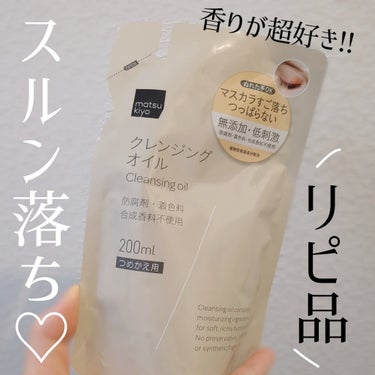 リピ品！しばらく愛用確定❤️

matsukiyo
クレンジングオイル
詰替えは400円くらいでした！


保湿成分配合でつっぱりにくい。
防腐剤・着色料・合成香料不使用。
精油の香りがします☘️
肌に