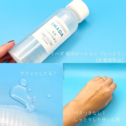 薬用ローション(しっとり)/IHADA/化粧水を使ったクチコミ(2枚目)