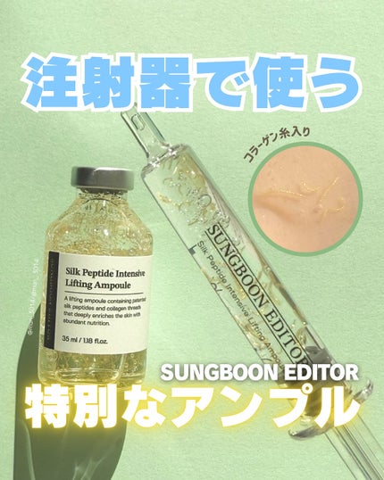 シルクペプチドインテンシブリフティングアンプル/SUNGBOON EDITOR(成分エディター)/美容液を使ったクチコミ(1枚目)