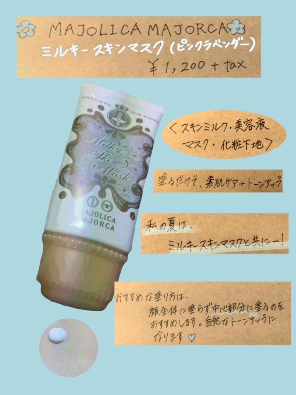 ミルキースキンマスク/MAJOLICA MAJORCA/化粧下地を使ったクチコミ(2枚目)