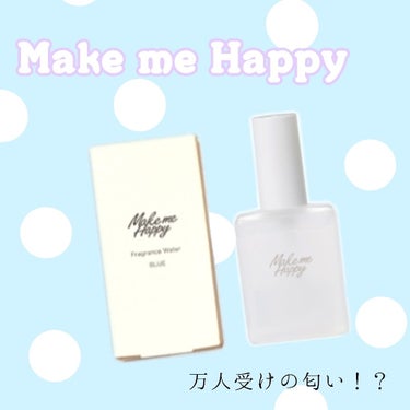 メイクスミーハッピー

こんにちは!!ちろるです!!

今回は私がずーーーーーーーっと欲しかった
Make me Happyのフレグランスミストです😍

LiPSでずっといい匂いだという投稿を見てほしい