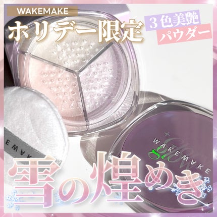 ステイフィクサーマルチカラーパウダー/wakemake/ルースパウダーを使ったクチコミ(1枚目)
