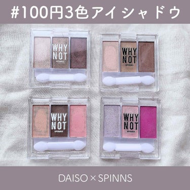 DAISO WHY NOT SPINNS 3色アイシャドウのクチコミ「＼DAISO新作／﻿
【DAISO WHY NOT SPINNS 3色アイシャドウ】﻿
﻿
﻿.....」（1枚目）