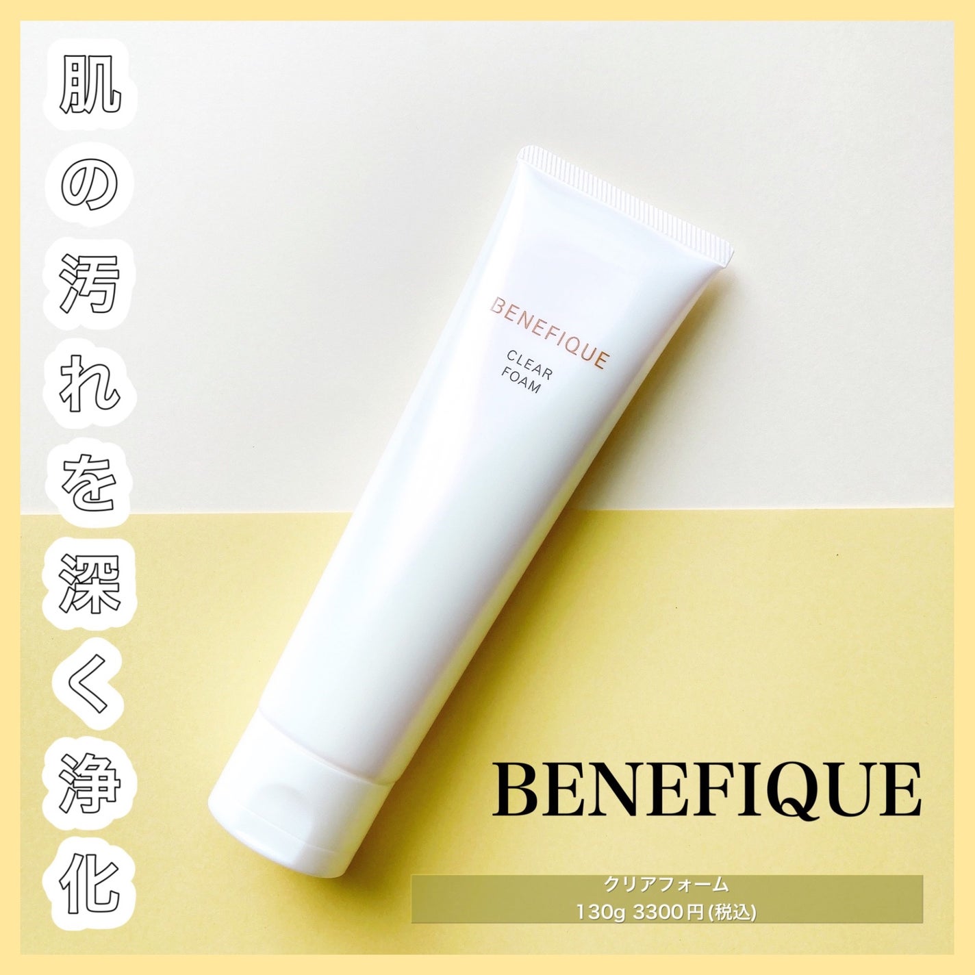 クリアフォーム/BENEFIQUE/洗顔フォームを使ったクチコミ(1枚目)