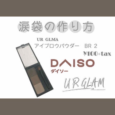 UR GLAM　EYEBROW POWDER/U R GLAM/パウダーアイブロウを使ったクチコミ（1枚目）