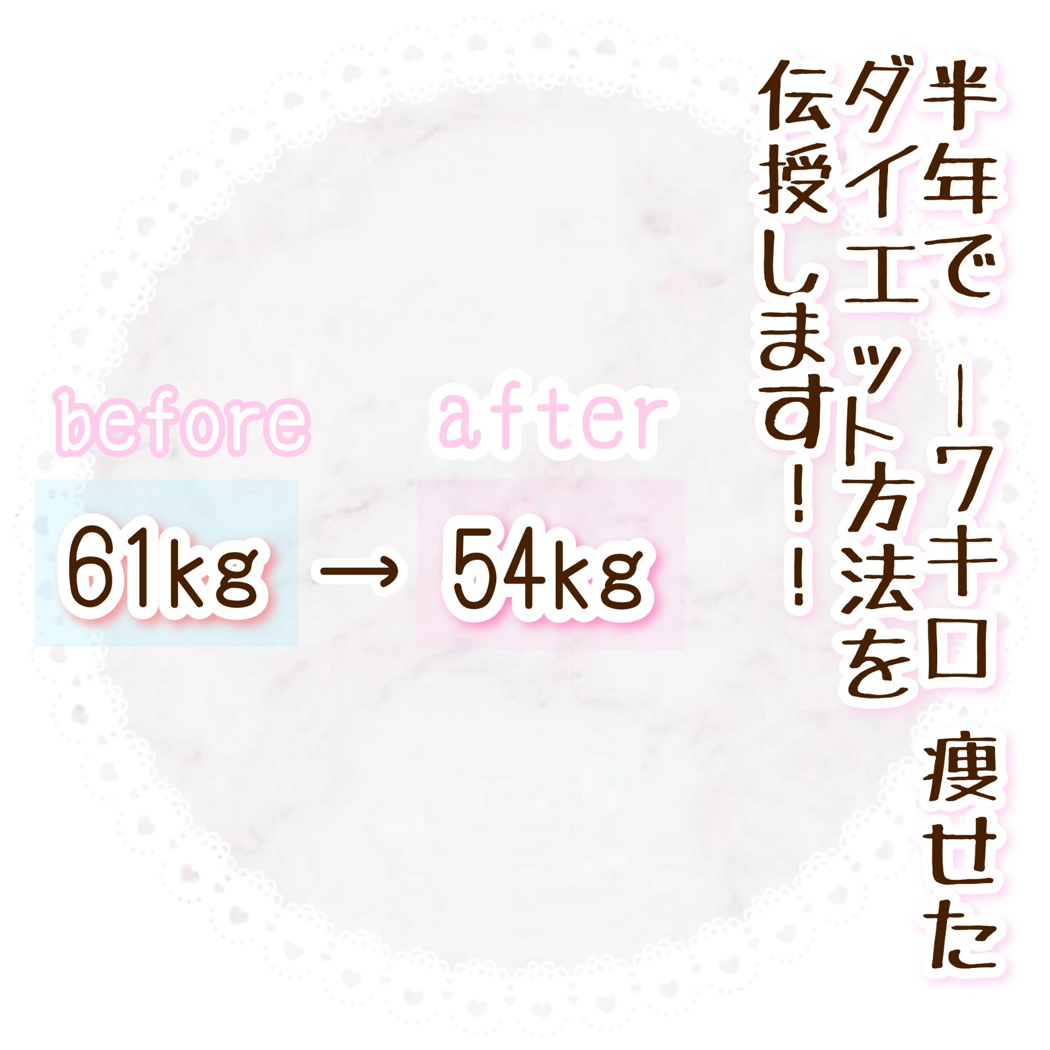 🏃‍♀️半年で－7キロ痩せたダイエット方法を伝授します！！

こんにちは、ねここすめです！
今回は、私が7キロ痩せたダイエット方法をご紹介して行こうと思います！
今回も画像メインとなっております😊
3枚目の友人とのLINEは、今年の1月