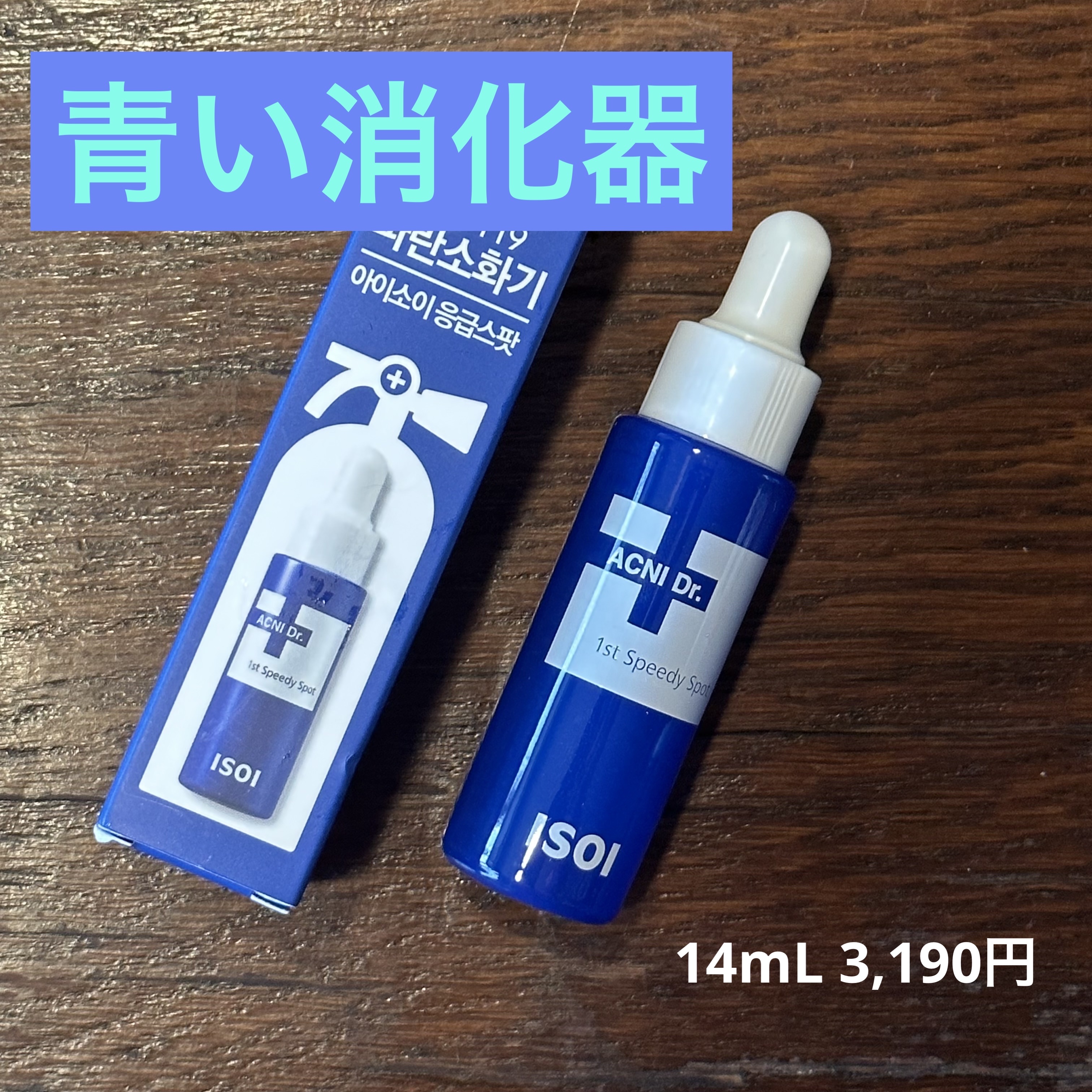 アクニドクターファーストスピーディースポット/ISOI/美容液を使ったクチコミ（1枚目）