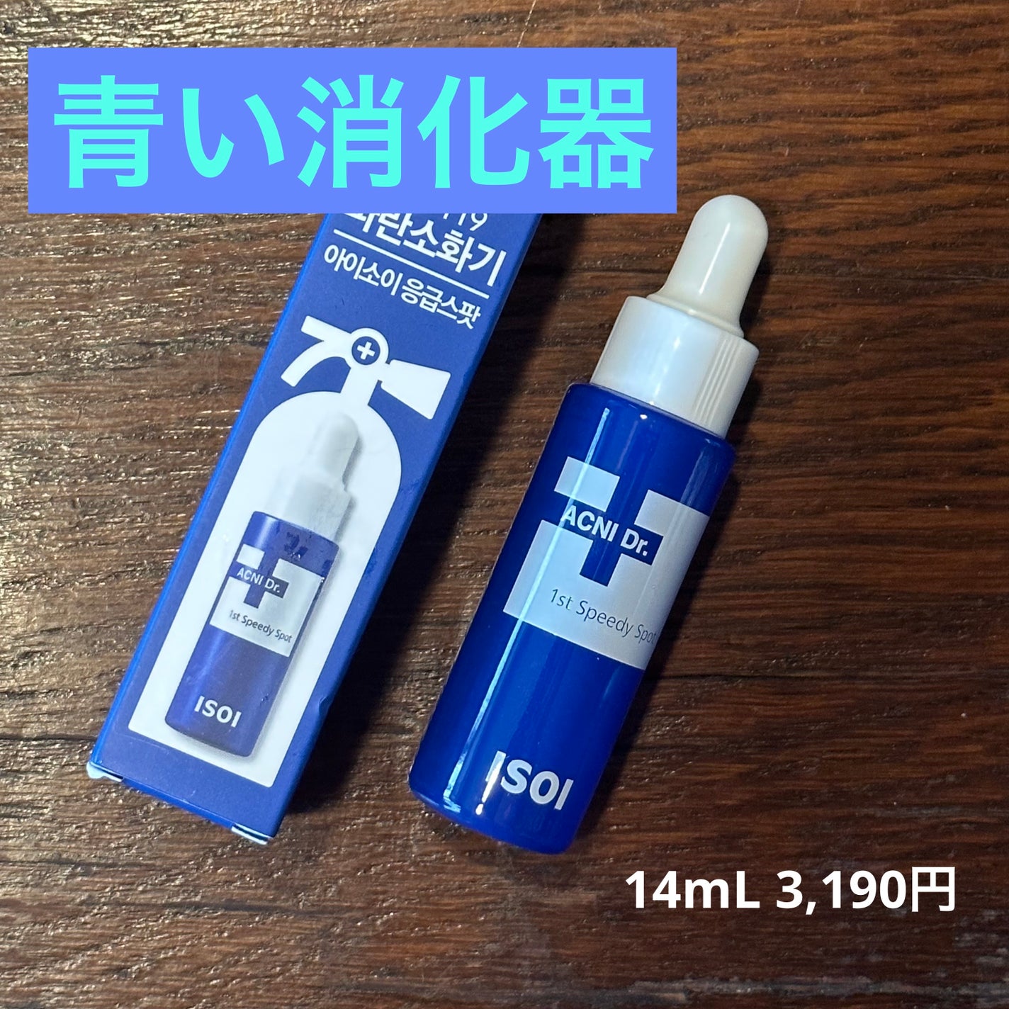 アクニドクターファーストスピーディースポット/ISOI/美容液を使ったクチコミ(1枚目)