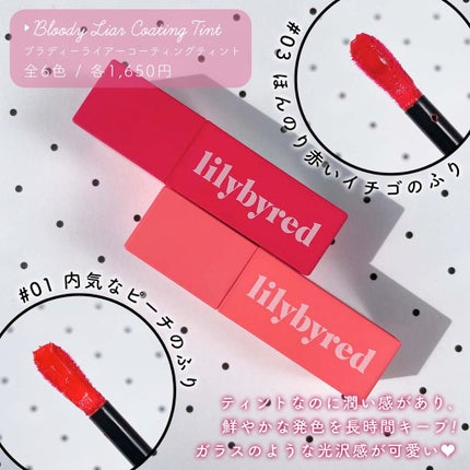 ブラッディライアー コーティングティント/lilybyred/リップティントを使ったクチコミ(3枚目)