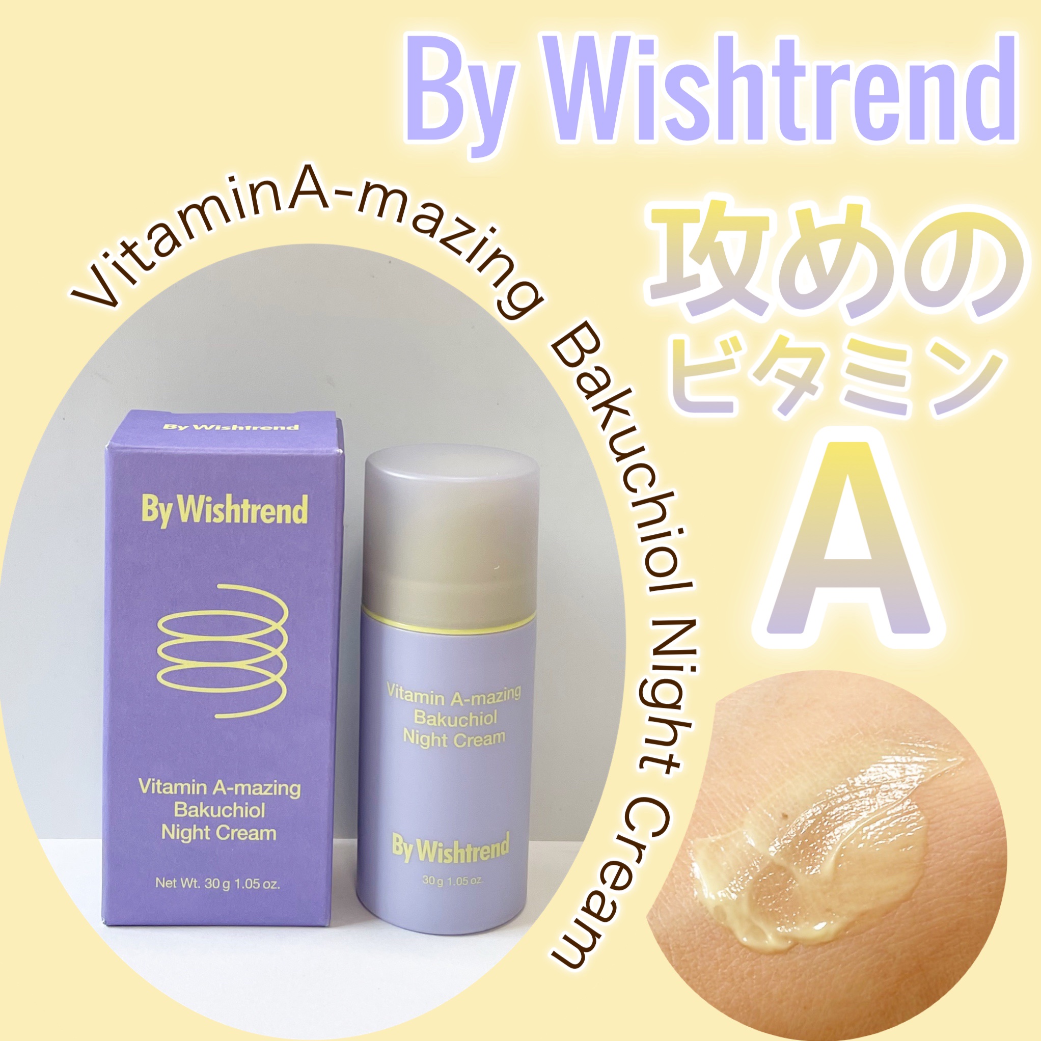 ビタミンA-mazingバクチオールナイトクリーム/By Wishtrend/フェイスクリームを使ったクチコミ（1枚目）