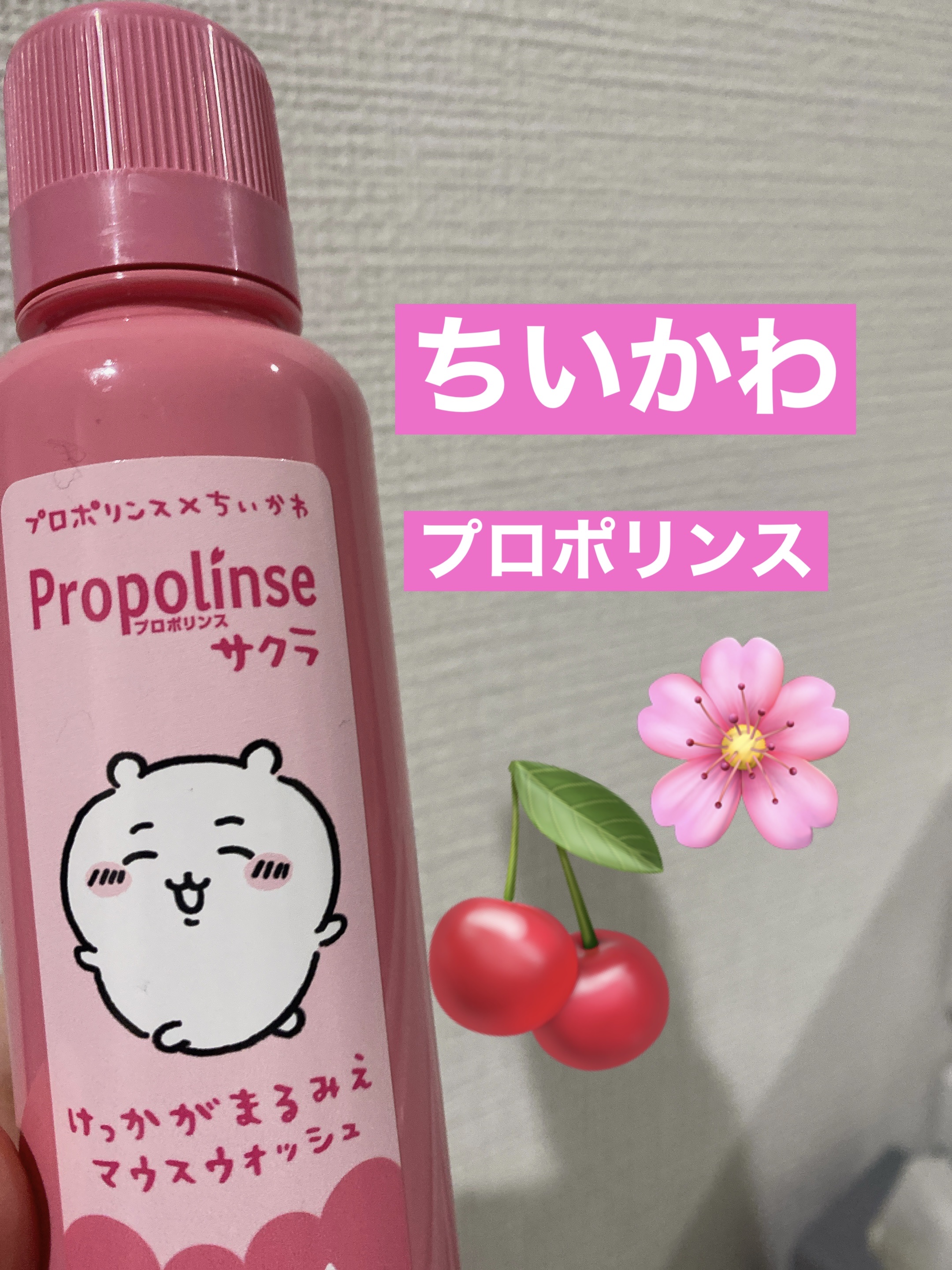 プロポリンス サクラ ちいかわデザイン（150ml）/ピエラス/マウスウォッシュ・スプレーを使ったクチコミ（1枚目）