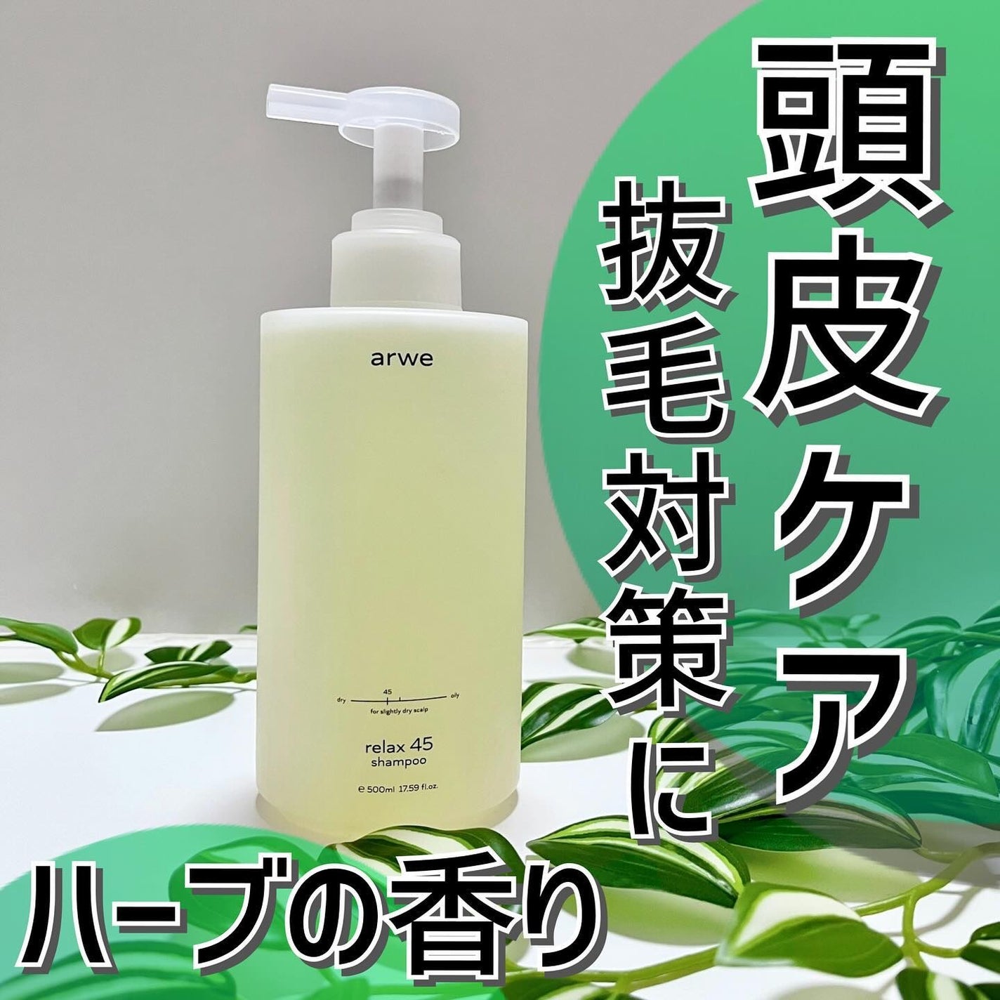 リラックス45シャンプー/arwe/市販シャンプーを使ったクチコミ(1枚目)