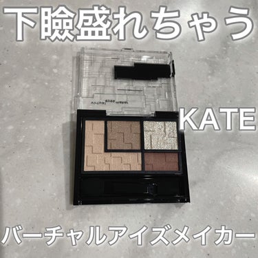 バーチャルアイズメイカー/KATE/アイシャドウパレットを使ったクチコミ（1枚目）