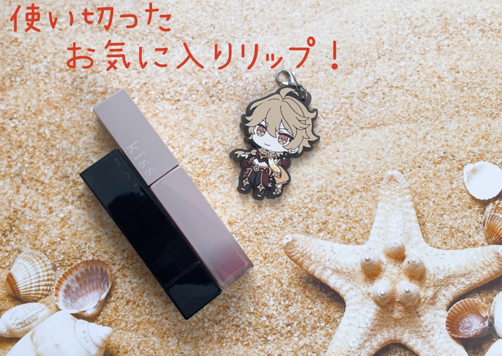 リップアーマー/KiSS/口紅を使ったクチコミ（1枚目）