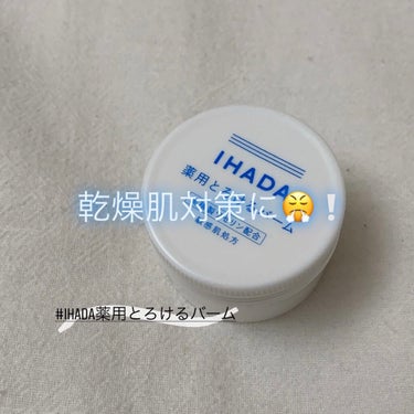 イハダ 薬用バーム【医薬部外品】/IHADA/フェイスバームを使ったクチコミ（1枚目）