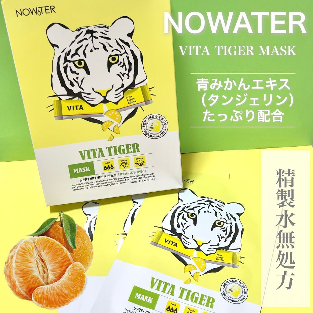 ビタタイガーマスク/NOWATER/シートマスク・パックを使ったクチコミ(1枚目)