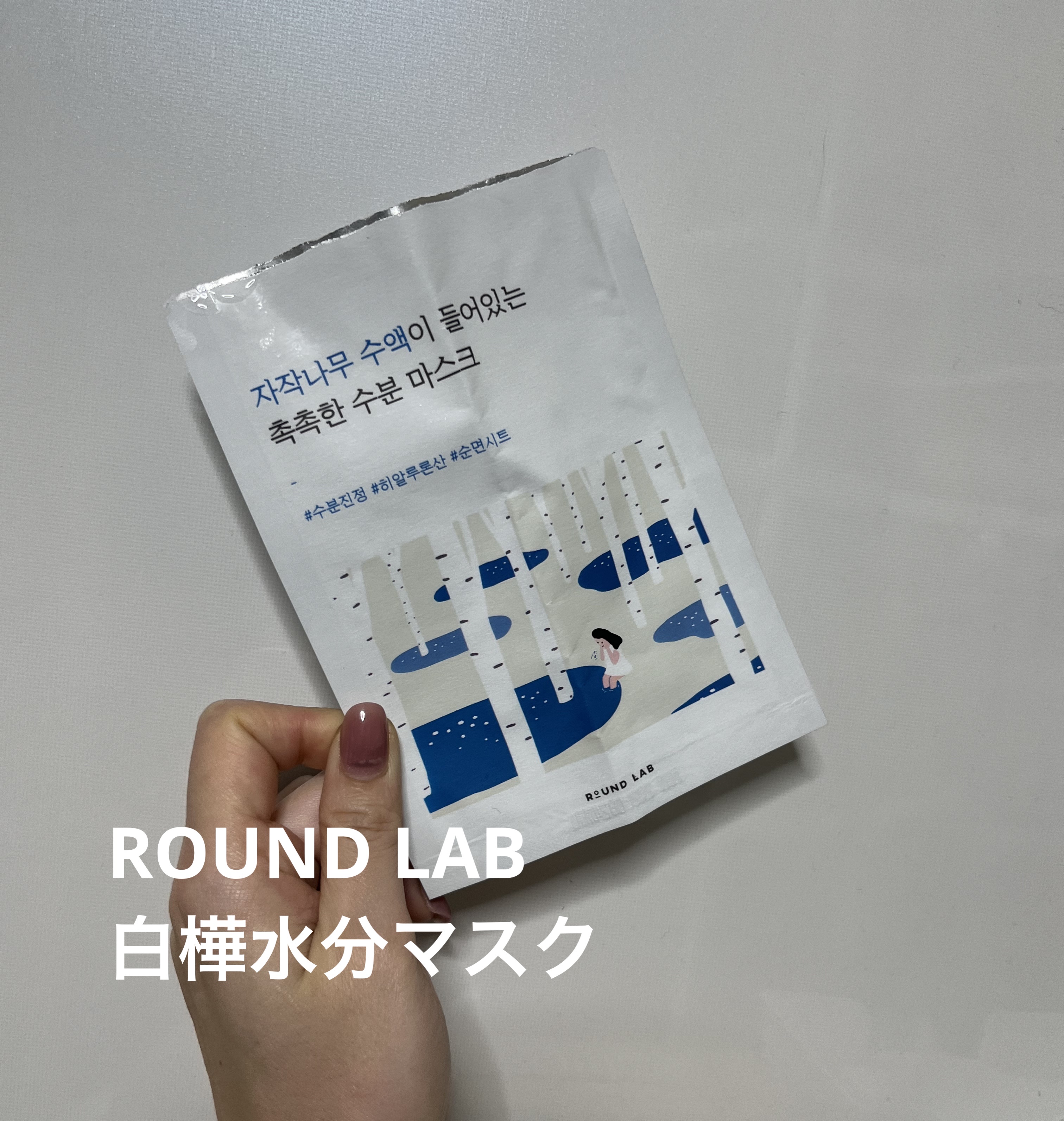 白樺水分マスク/ROUND LAB/シートマスク・パックを使ったクチコミ（1枚目）