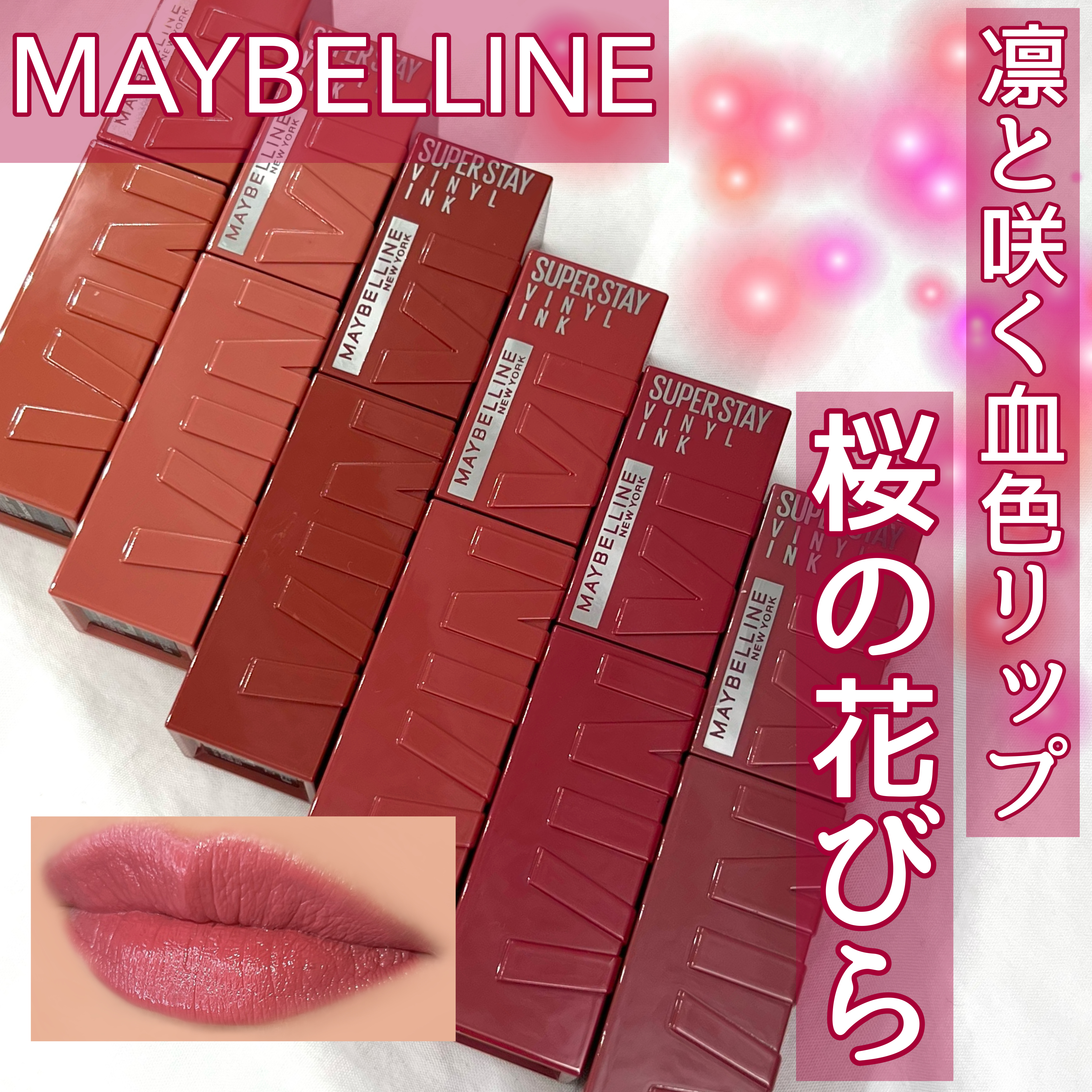 SPステイ ヴィニルインク/MAYBELLINE NEW YORK/口紅を使ったクチコミ（1枚目）