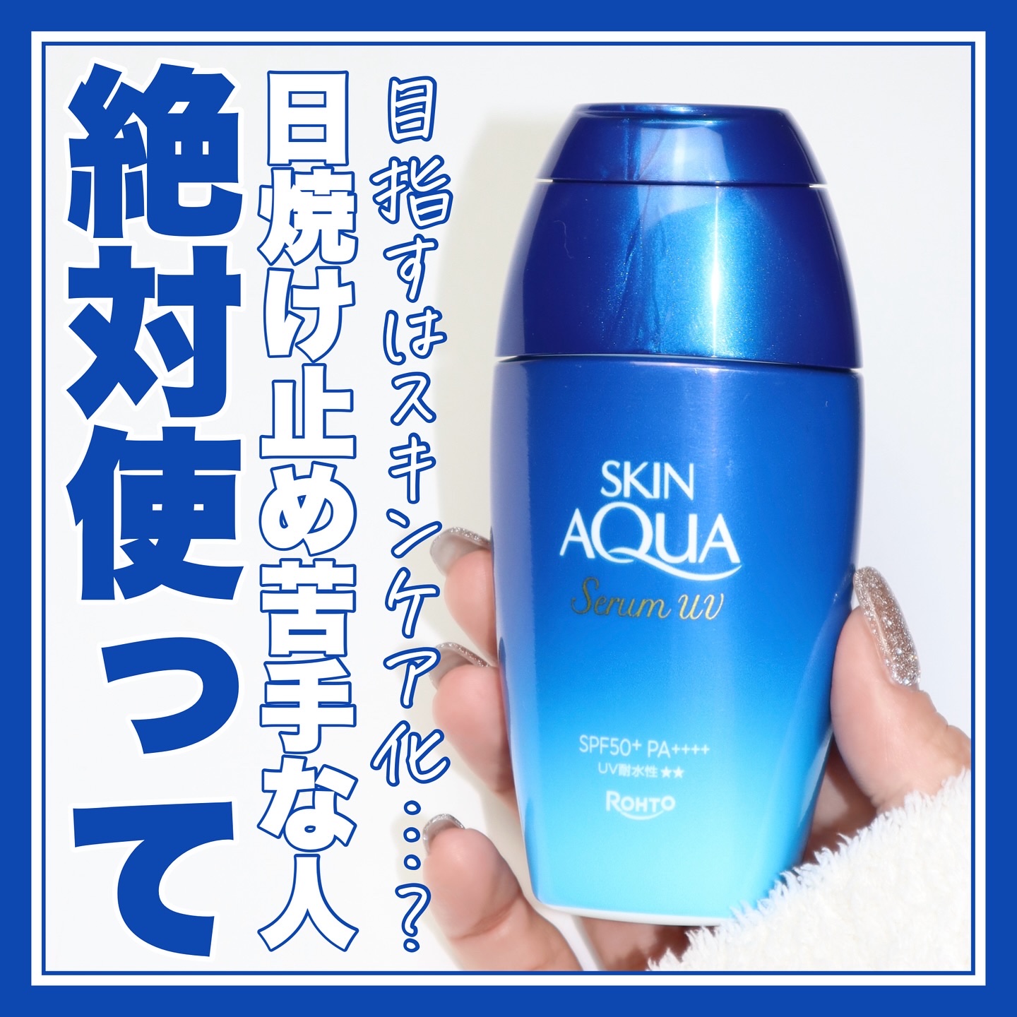 スキンアクア ヒアルロンセラムUV/スキンアクア/日焼け止めローションを使ったクチコミ（1枚目）