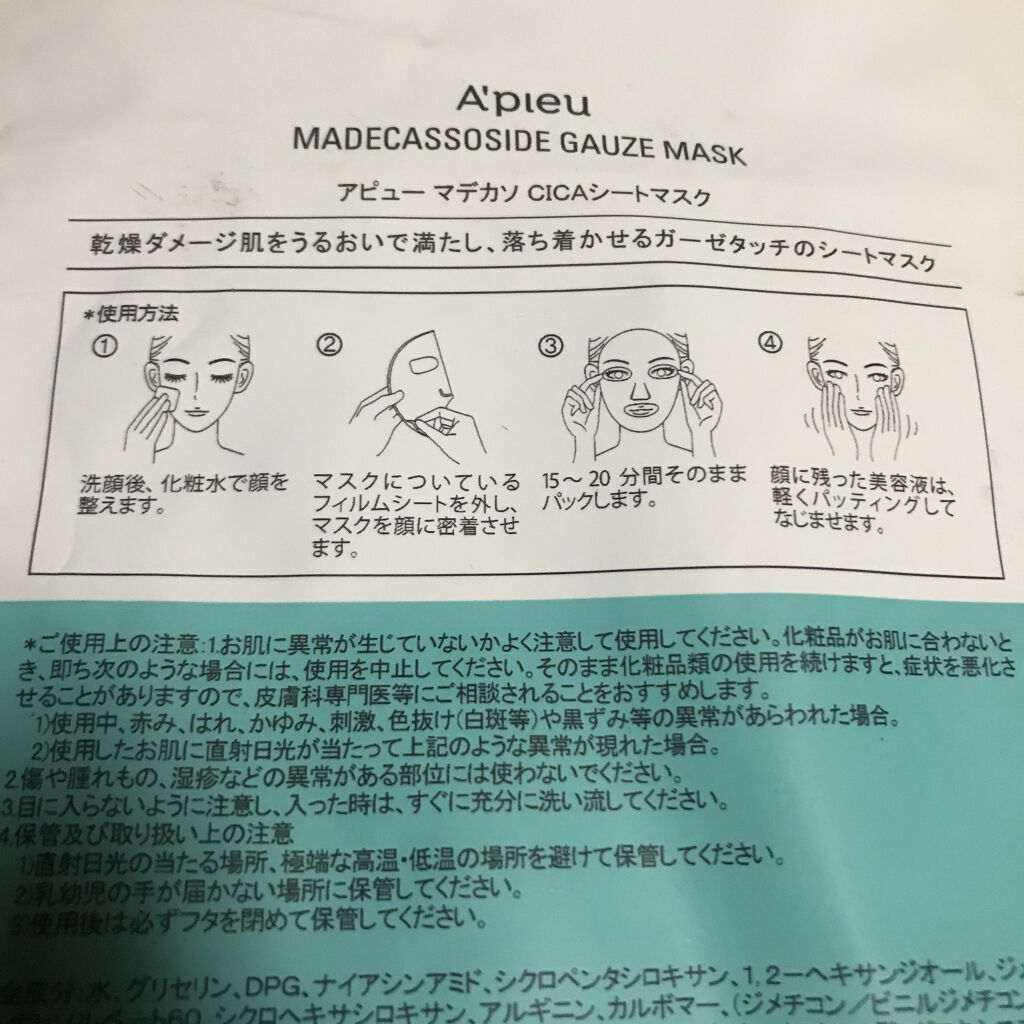 マデカソ　CICAシートマスク/A’pieu/シートマスク・パックを使ったクチコミ（2枚目）