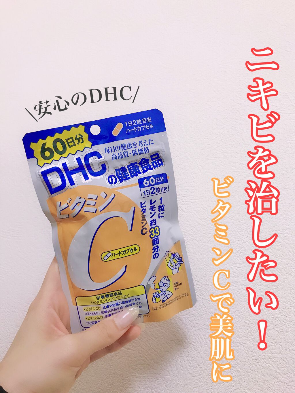 DHC ビタミンCハードカプセル/DHC/美容サプリメントを使ったクチコミ(1枚目)