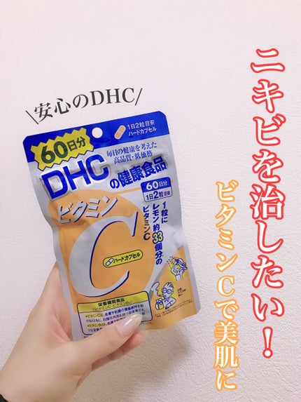 DHC ビタミンCハードカプセル/DHC/美容サプリメントを使ったクチコミ(1枚目)