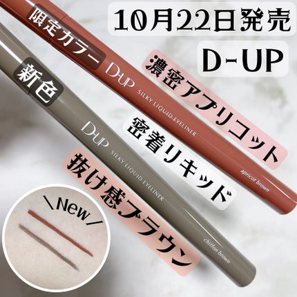 シルキーリキッドアイライナーWP/D-UP/リキッドアイライナーを使ったクチコミ(1枚目)