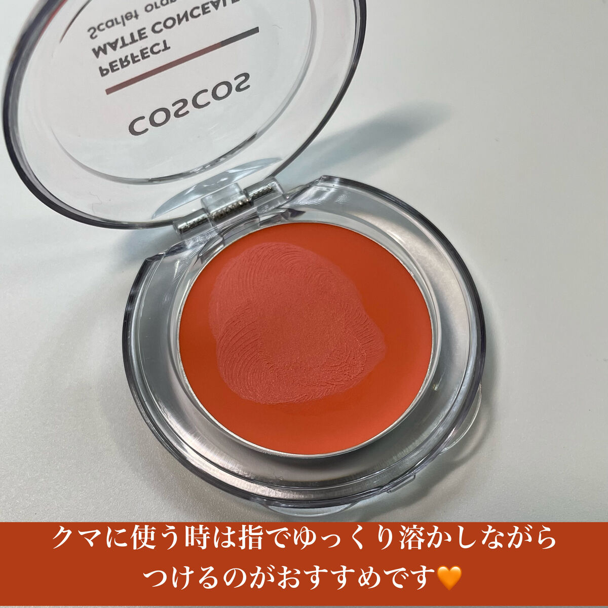 パーフェクトマットコンシーラー スカーレットオレンジ/COSCOS/クリームコンシーラーを使ったクチコミ（3枚目）