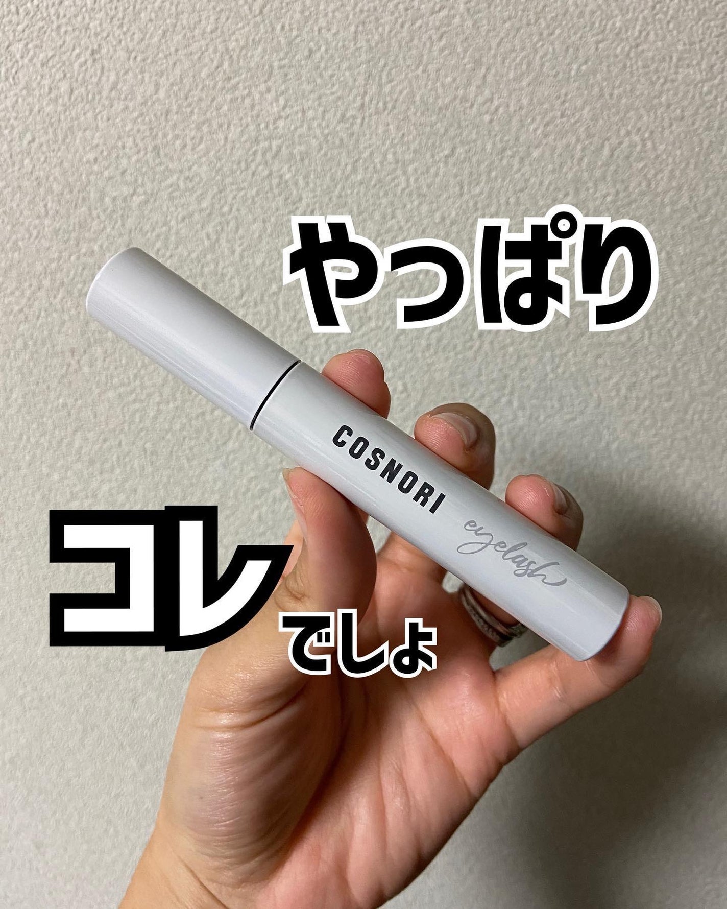 ロングアクティブアイラッシュセラム/COSNORI/まつげ美容液を使ったクチコミ(1枚目)